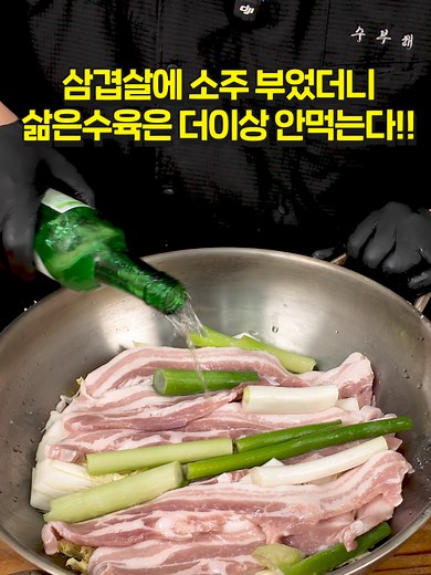 삼겹살에 소주 한병 부으면 물에 삶은 수육은 더이상 안먹는다!! #삼겹살배추찜 #배추술찜 #돼지고기배추찜 #삼겹살요리 #배추요리 #술찜 #수부해 #요리 #먹방 #삼겹살 #돼지고기 #배추 #배추찜