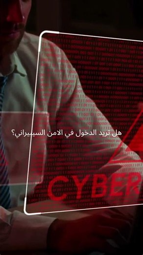 تعلم الامن السيبيراني من الصفر مجاناا