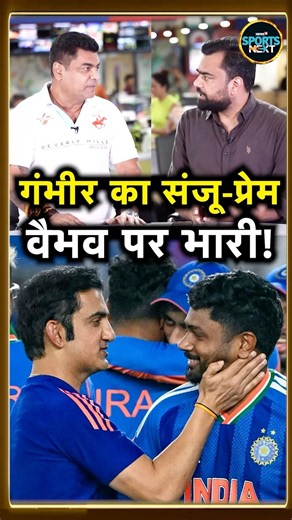 Gautam Gambhir का Sanju Samson से प्रेम Vaibhav Sooryavanshi पर भारी पड़ रहा है! #Shorts