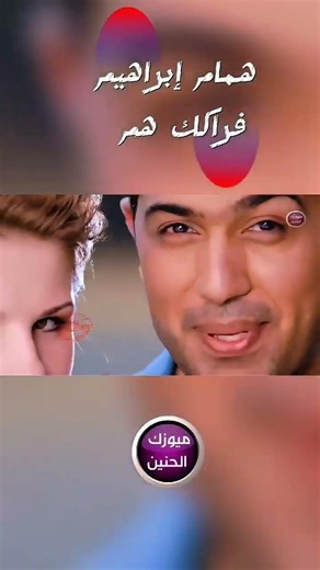 همام ابراهيم - فراكك هم #اشتراك_بالقناة##اكسبلور##ترند##ميوزك_الحنين#
