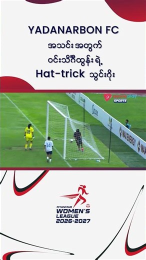 ဝင်းသိင်္ဂီထွန်းရဲ့ Hat-trick သွင်းဂိုး
