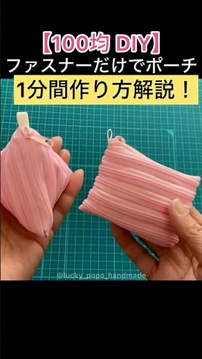 【100均DIY】1分で作り方解説！ファスナーだけでミニポーチの作り方／ミシン1回！工作感覚で作れちゃう #ハンドメイド #diy #ポーチ