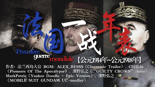 绞肉机？地狱？法国第一次世界大战历史年表，法兰西民族倾国之力报仇雪耻，收复阿尔萨斯-洛林之战，法兰西第三共和国历史年表第十期