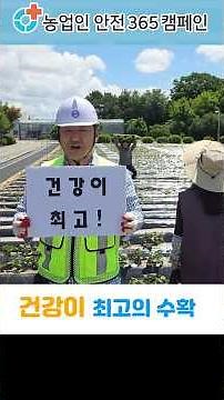 😁 ​여름철 필수 실천 3가지! [전북특별자치도농업기술원]