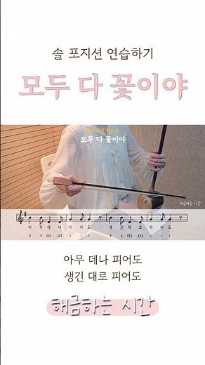 솔 포지션 연습하기｜모두 다 꽃이야 🌷｜해금으로 연주하는 국악 동요｜처음 만나는 해금 클래스
