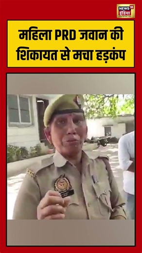महिला PRD जवान की शिकायत से मचा हड़कंप | #viralvideo #viralnews #shortvideo #shorts