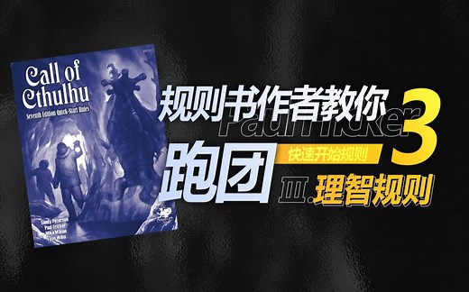 【双语字幕】《COC快速开始规则》#3 理智规则