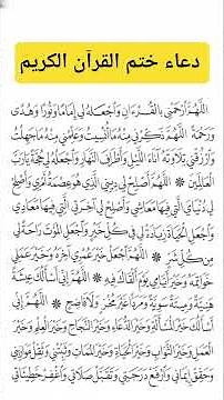 دعاء ختم القرآن الكريم #دعاء #دعاء_مستجاب #دعاء_الصباح #ادعية #ادعيه_دينيه #ختمة_قرآن