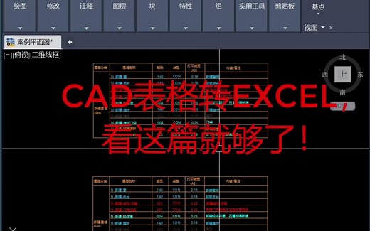cad表格转excel，看这篇就够了！