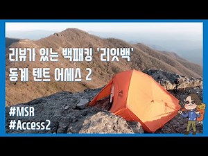 On-site Review of the MSR Access 2, a Four-Season Backpacking Tent in the $800,000 Range |