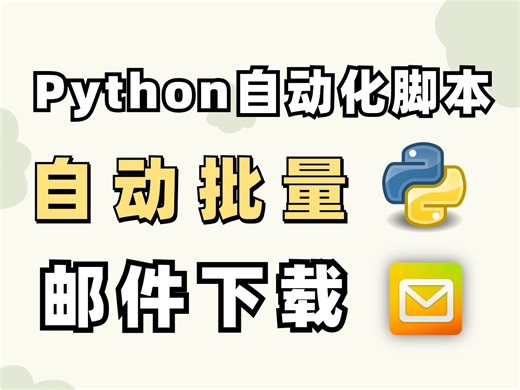 【Python自动化脚本】Python自动化办公，自动批量下载邮件，提高办公效率，步骤简单，附源码