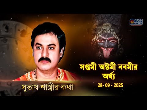 সপ্তমী অষ্টমী নবমীর অর্ঘ্য 28-09-2025 | SUBHAS SASTRI