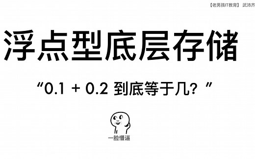 float浮点型底层存储原理【0.1+0.2 不等于 0.3，不服来战】