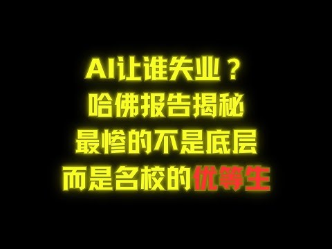 哈佛万字报告证实：AI的第一刀，正精准砍向年轻人！“职业阶梯”正在消失