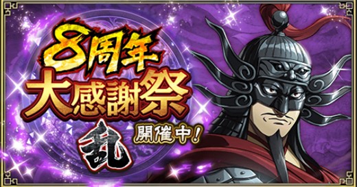 『キングダム 乱 -天下統一への道-』、豪華イベント『8周年大感謝祭-乱-』が開催！ - ゲームウィズ