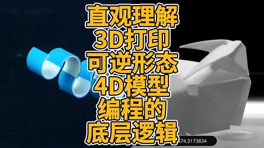 解密TherMorph自折叠3D打印黑科技，直观理解可逆形态4D模型编程的底层逻辑