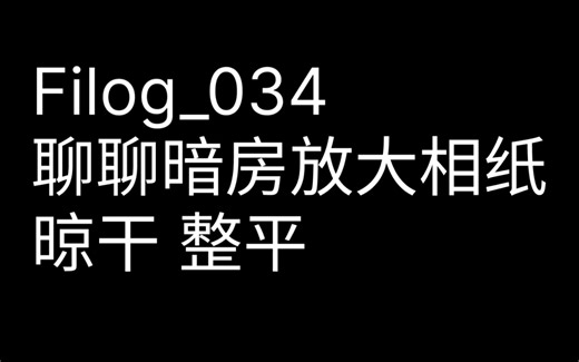 Filog_034 聊聊暗房放大相纸晾干整平