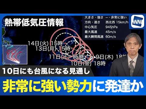 【熱帯低気圧情報】熱帯低気圧が非常に強い勢力に発達か 10日にも台風になる見通し