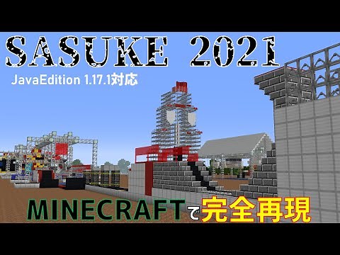 【SASUKE 2021】Minecraftで完全再現!!【配布】