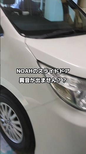 トヨタ ノアのスライドドアから異音しません？？ #対策 #気になる #異音 #ガタガタ #大分 #整備 #高校生 #大分高校 #自動車工業科 #大分高校情報局