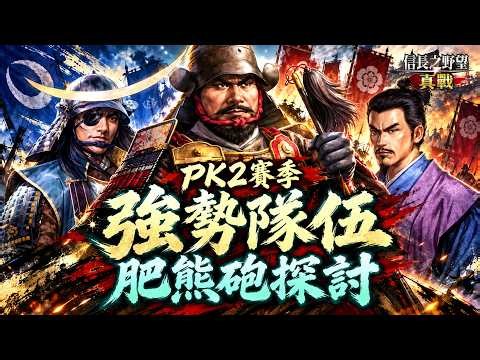 【信長之野望·真戰】PK2九州賽季強勢隊伍來臨！肥熊砲分析探討【日本語字幕あり】#信長之野望真戰 #創作者集結令 #信長の野望真戦 #拓荒 #日本語字幕 #R1ck #スタダ