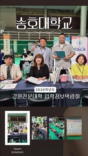 2026학년도 강원전문대학입학정보박람회에 송호대학교가 함께했어요 #송호대학교 #전문대학 #강원도대학 #전문대학입학정보박람회 #2026수시