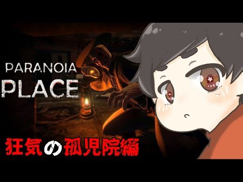 【PARANOIA PLACE】次回は普通に孤児院を攻略すると言ったな・・・あれは嘘だ