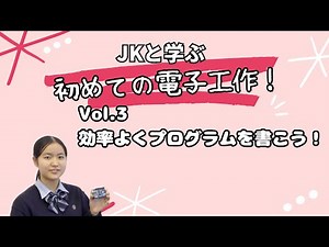 Vol.3 効率良くプログラムを書こう!【JKと学ぶ 初めての電子工作 】