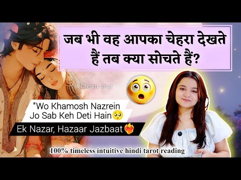 🔥😍JAB BHI VO APKA FACE DEKHTE HEIN TAB KYA SOCHTE H जब भी वो आपका चेहरा देखते हैं तब क्या सोचते हैं