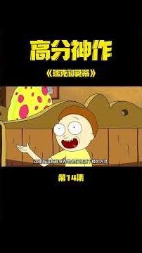 高分美漫神作《瑞克和莫蒂》14：瑞克為了孫子莫蒂，不惜消滅一國之君！ #動漫解說 #美漫 #动画推荐