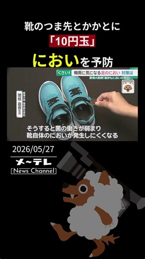 靴のつま先とかかとに「10円玉」でにおいを予防 専門家「疲労臭対策にはしっかり休んで」【梅雨に役立つ対策】