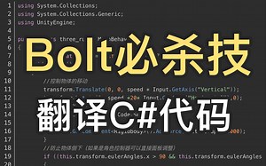 【Bolt必杀技】超实用！你都会翻译C#代码了还看什么Bolt教程？