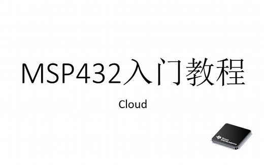 cloud的MSP432入门教程