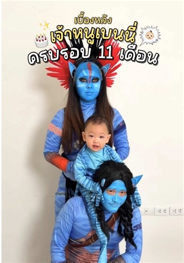 เบื้องหลังตีมครบรอบ 11 เดือนกับชาวนาวี Avatar