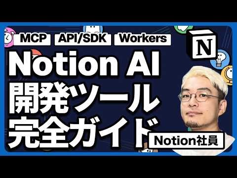 Complete Guide to Notion Custom Agent Development Tools | MCP, API/SDK, and Workers Explained wit...