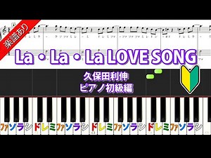 La・La・La LOVE SONG 久保田利伸 ピアノ初級