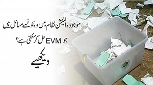 31 reactions | موجودہ الیکشن نظام میں وہ کونسے مسائل ہیں جو EVM حل کرسکتی ہے؟ دیکھیے مکمل ویڈیو: https://youtu.be/2wwD8uYKfAo | Trends Pakistan | Facebook