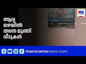 67 കോടി മുടക്കി നവീകരിച്ച റോഡിൽ ആദ്യ മഴയിൽ തന്നെ വെള്ളക്കെട്ട്: വീടുകളില്‍ വെള്ളം കയറി ​| Road Scam