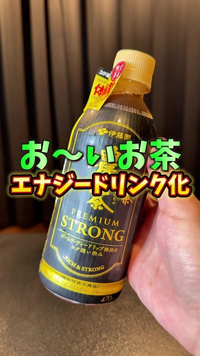 お〜いお茶とエナジードリンクの新トレンド