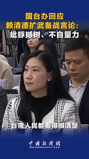 國台辦回應賴清德擴武備戰言論：蚍蜉撼樹、不自量力 | 中国新闻社