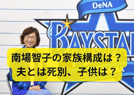 南場智子の家族構成は？夫と死別し子供なし、父に反発して実業家に【DeNA】 | ハッピートレンド