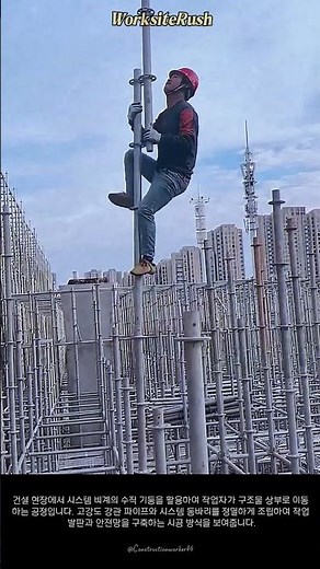 건설 현장 시스템 비계 설치 및 이동 작업 공정 #worker #process #construction #engineering #civil