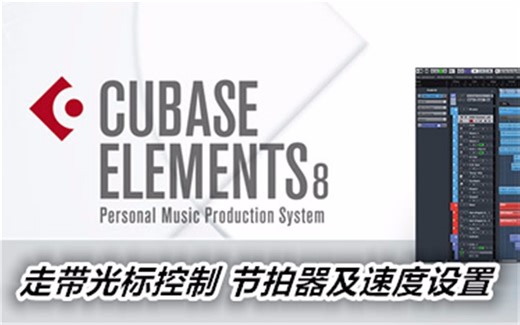 Cubase8教程9 走带光标控制、节拍器及速度设置
