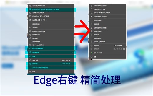精简 Edge右键菜单【简单】
