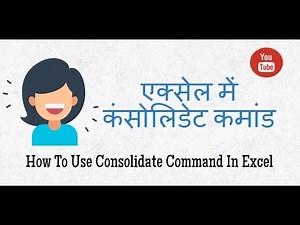 एक्सेल में कंसोलिडेट कमांड का प्रयोग (How To consolidate command in excel)