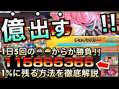 【ドッカンバトル】超大事、億出すには◯◯と◯◯が必要！！爆裂チェインバトルで高得点だす方法を徹底解説します！！【Dragon Ball Z Dokkan Battle】【地球育ちのげるし】