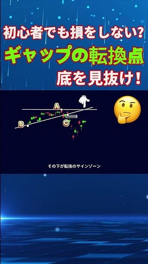 また高値で買った？“ギャップ”で底値を一瞬で見抜く方法！#株初心者 #日本株 #底値拾い #ローソク足の見方 #ギャップ分析