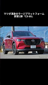 [CX-60] How did you feel about the improved ride comfort?