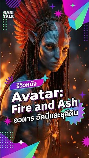 รีวิวจัดเต็ม Avatar Fire and Ash อวตาร 3 เผ่าใหม่ที่น่ากลัวที่สุด #สปอยหนัง #movie #รีวิวหนัง