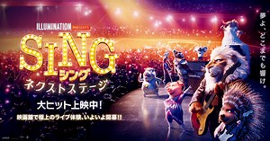ニュース｜映画『SING／シング』公式サイト